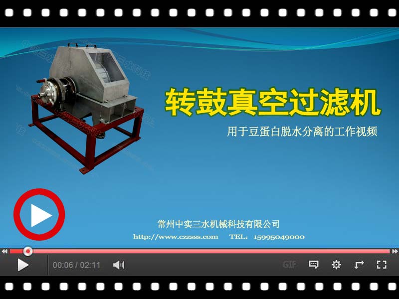 [視頻]轉(zhuǎn)鼓真空過(guò)濾機(jī)