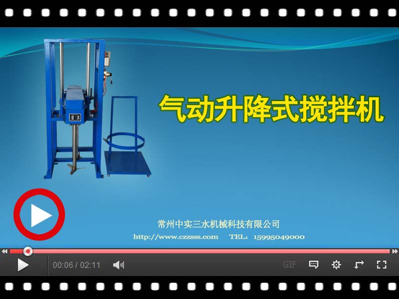 [視頻]AQ氣動(dòng)升降攪拌機(jī)