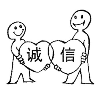 誠(chéng)信
